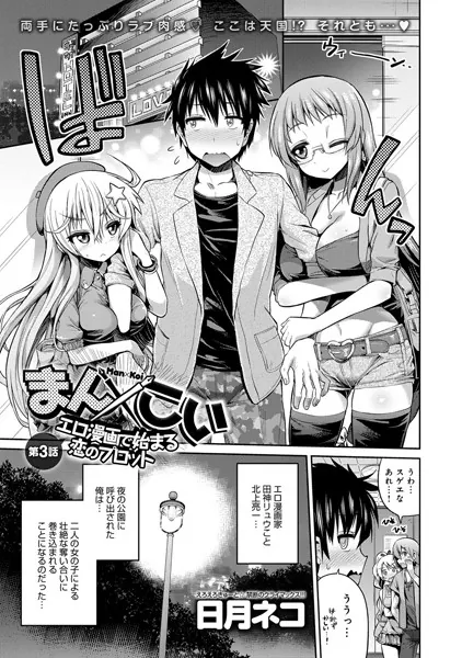 まん×こい エロ漫画で始まる恋のプロット （3）