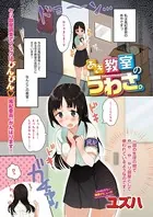 あき教室のうわさ。（単話）