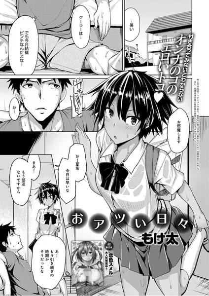 おアツい日々