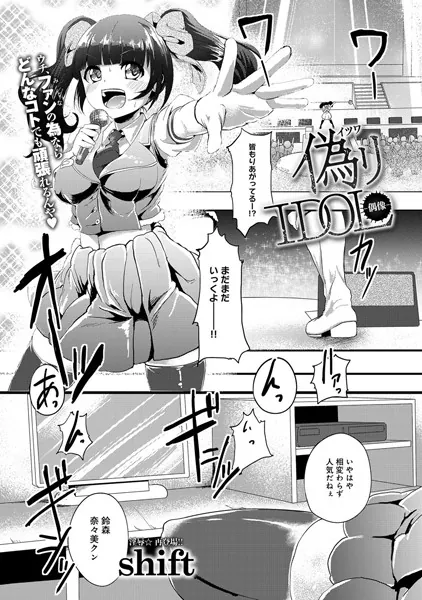 偽りIDOL -偶像-