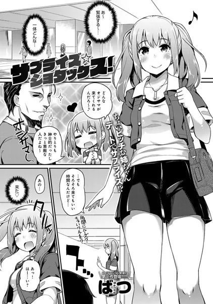 サプライズ・ショタックス！