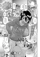 お隣さんのユウ君（単話）