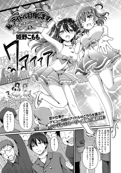 私、アイドル目指します！〜桃ノ木さくらの場合〜 （5）