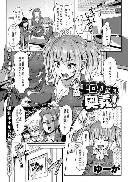 必殺エロかわ奥義！