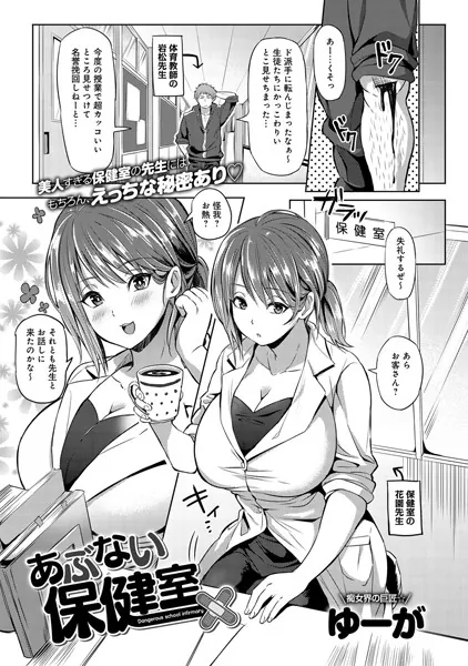 あぶない保健室
