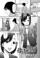 母と玩具と（単話）
