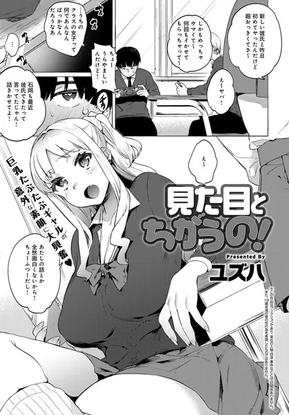 見た目とちがうの！