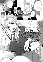 見た目とちがうの！（単話）