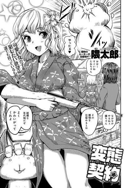 変態契約