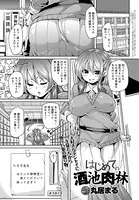 はじめての酒池肉林（単話）