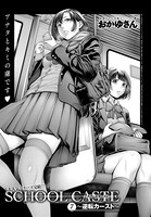 School Caste 〜スクールカースト〜 （7）