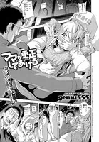 ママが更正してあげる（単話）