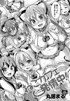 ねこカフェ発情中！（単話）