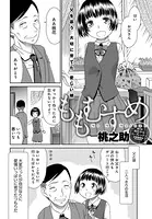 ももむすめ（単話）