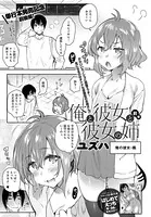 俺と彼女と彼女の姉（単話）