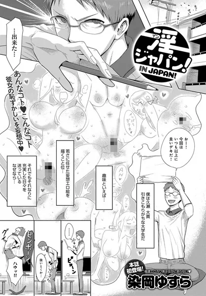 淫ジャパン！