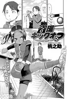 盗撮キックオフ（単話）