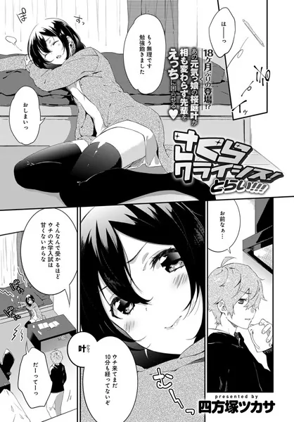 さくらクライシス！ とらい！！！