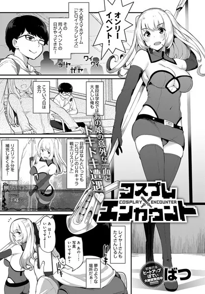 コスプレエンカウント