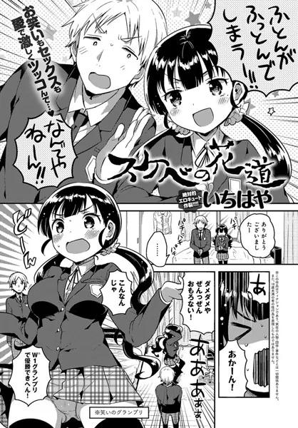 スケベの花道