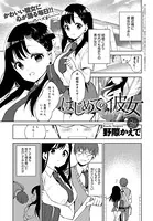 はじめての彼女（単話）