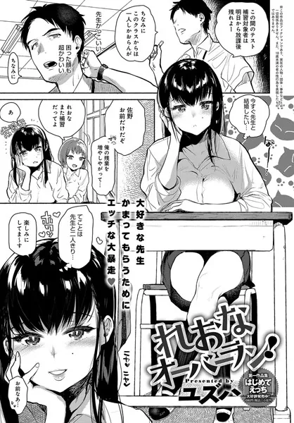 れおなオーバーラン！