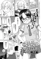 委員長の夜のひみつ（単話）