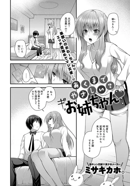 あくまでやさしい？お姉ちゃん