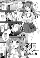 発情スパイシー（単話）