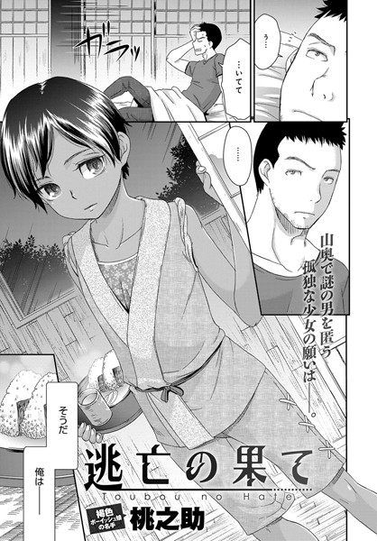 逃亡の果て（単話）