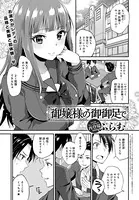 御嬢様の御御足で（単話）
