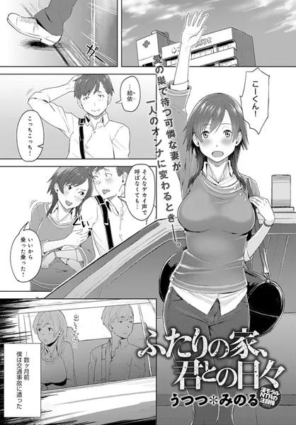 ふたりの家、君との日々