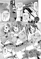 おめでたアイドル始動！（単話）