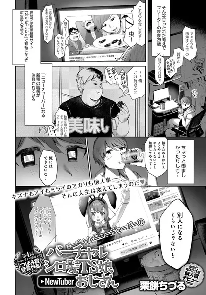 バーチャルシロ髪TS娘NewTuberおじさん