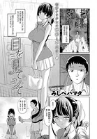目を見てシて（単話）