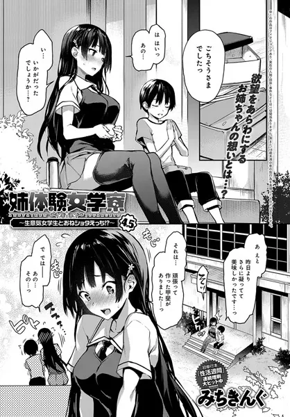 姉体験女学寮 〜生意気女学生とおねショタえっち!?〜 (4.5)
