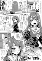 初恋 少女（単話）