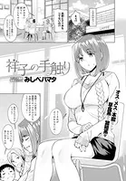 祥子の手触り（単話）