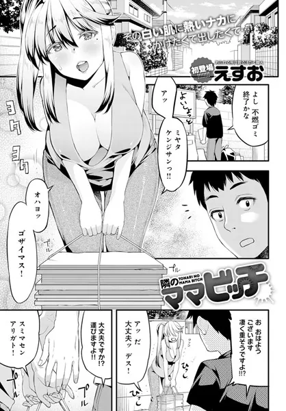隣のママビッチ