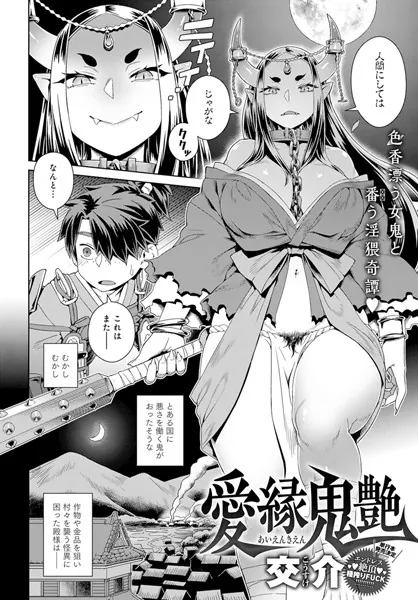 愛縁鬼艶
