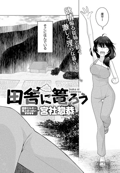 田舎に篭ろう