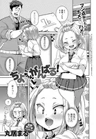 ちよちゃんがんばる！（単話）