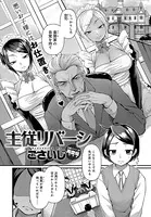 主従リバーシ（単話）