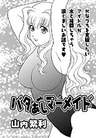 バタあしマーメイド（単話）