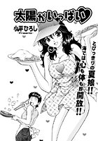 太陽がいっぱい（単話）