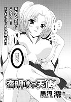 夜明けの天使（単話）