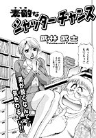 素敵なシャッターチャンス（単話）