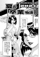 夏の卒業物語（単話）