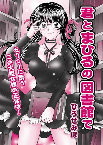 君とまひるの図書館で