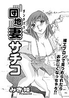 団地妻サチコ（1）